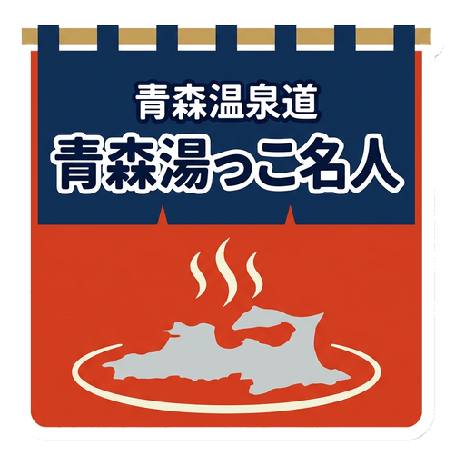 Aomori Yukko Meijin