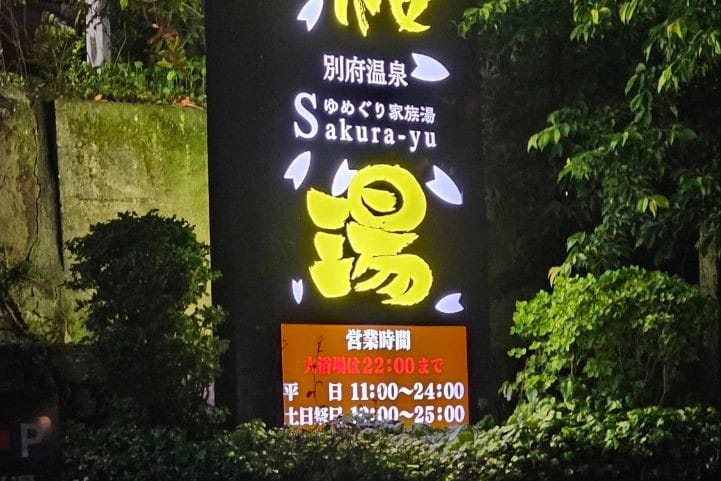 Sakura-yu