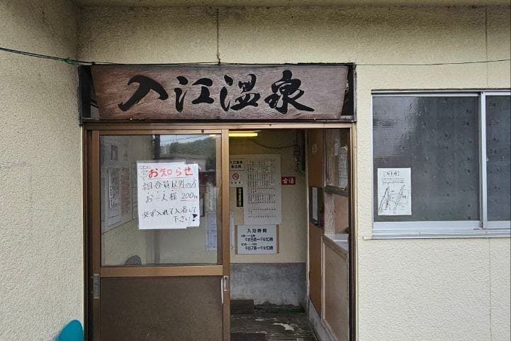 Irie onsen