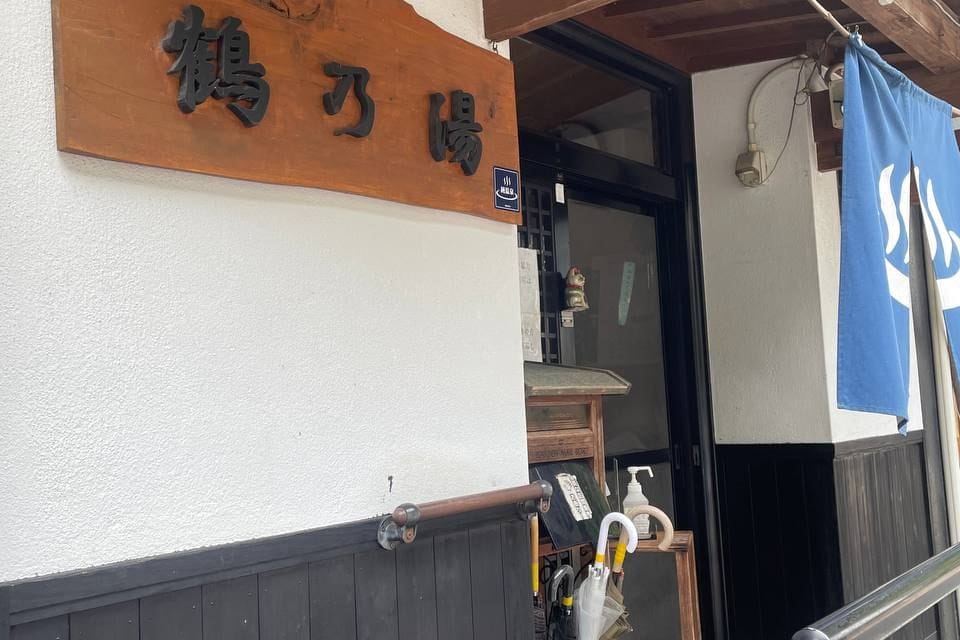 安楽温泉 鶴乃湯