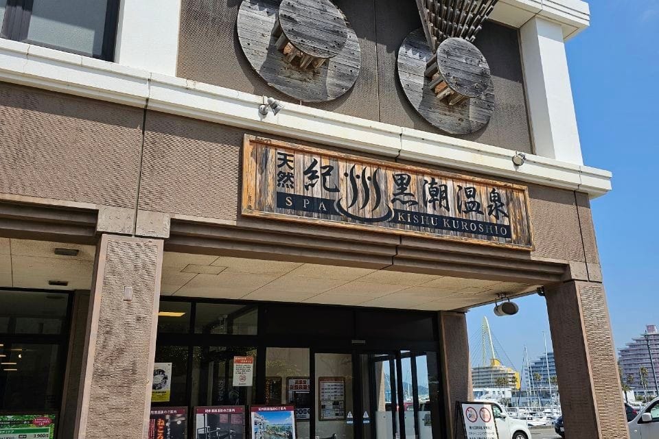 Kishu Kuroshio Hot Spring