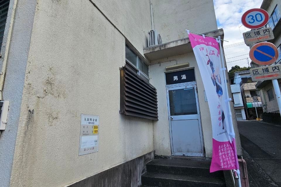 Ebisu Arai No Yu