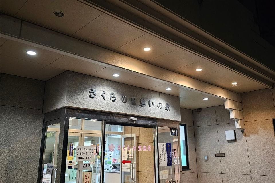 遊 ･ Yu Fureai KōEn Sakura No Sato Onsen KōRakuen SupōTsu Kurabu