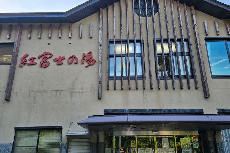 Yamanakako Onsen Benifuji no Yu hot spring
