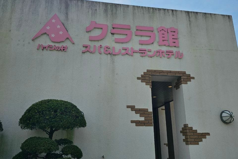 Haiji No Mura Kurara Kan