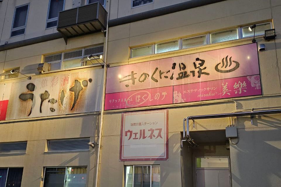 Kinokuni Onsen — photo 1