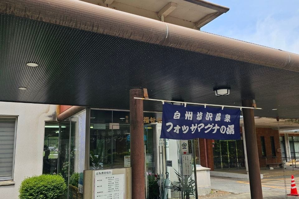 Hakushū Shiozawa Onsen Fossa･Maguna No Yu