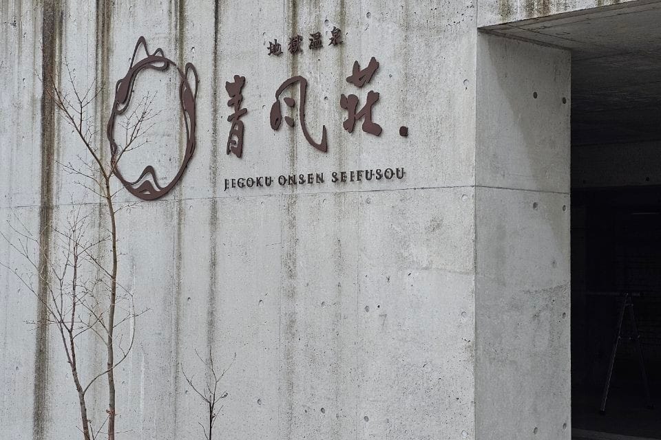 Jigoku Onsen Seifusou