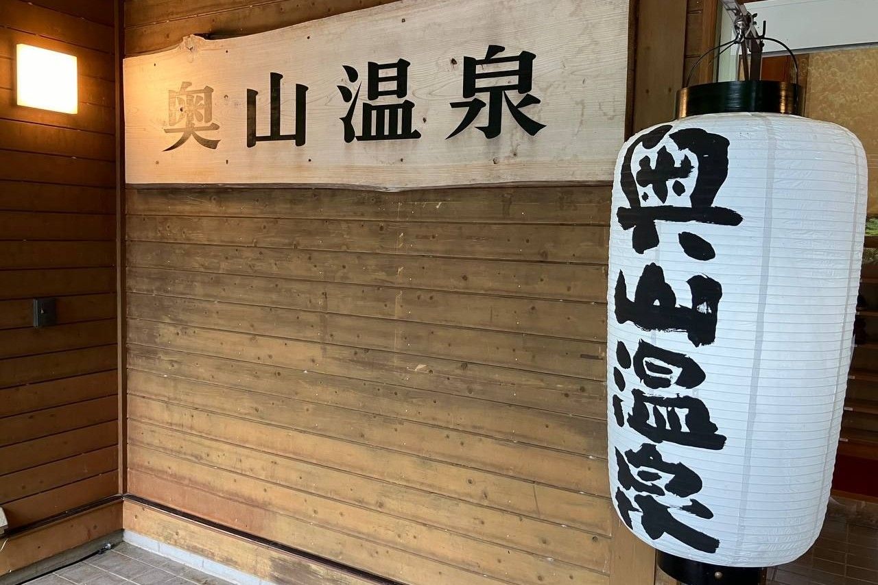 Okuyama Onsen