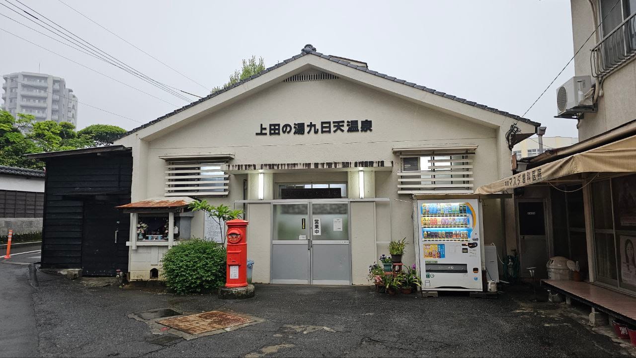 Kunichiten Onsen — photo 1