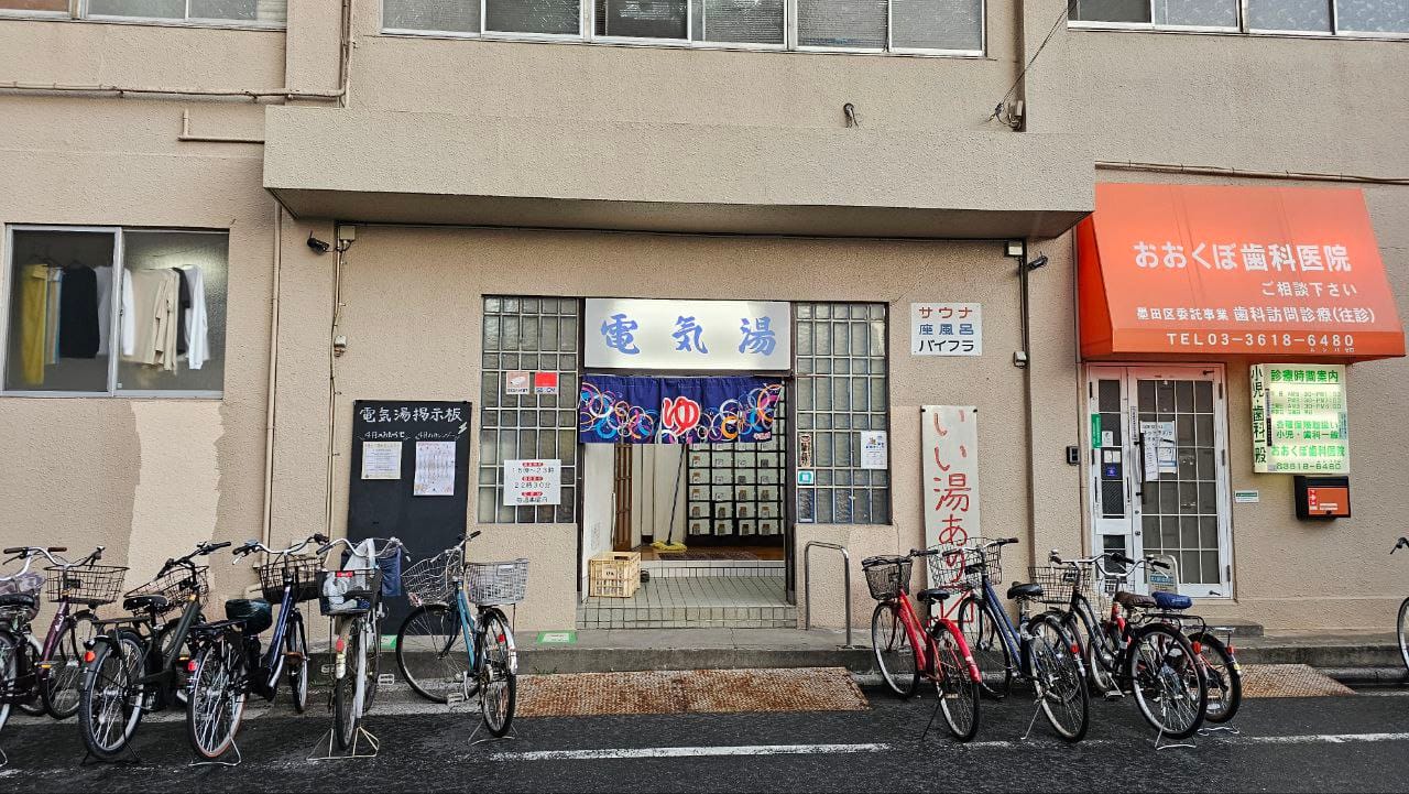 電気湯 (Denki-yu) — photo 1