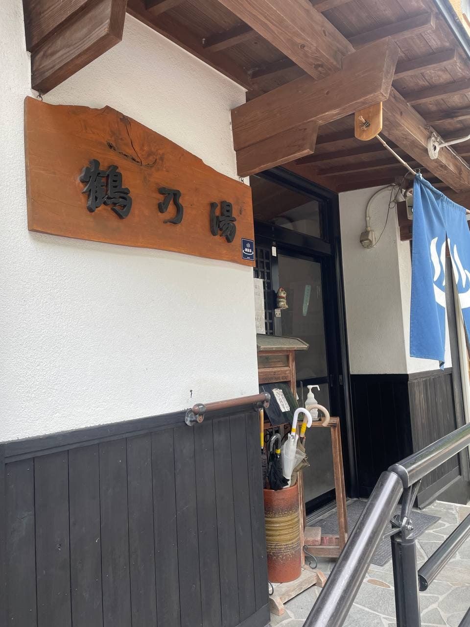 安楽温泉 鶴乃湯, photo 1