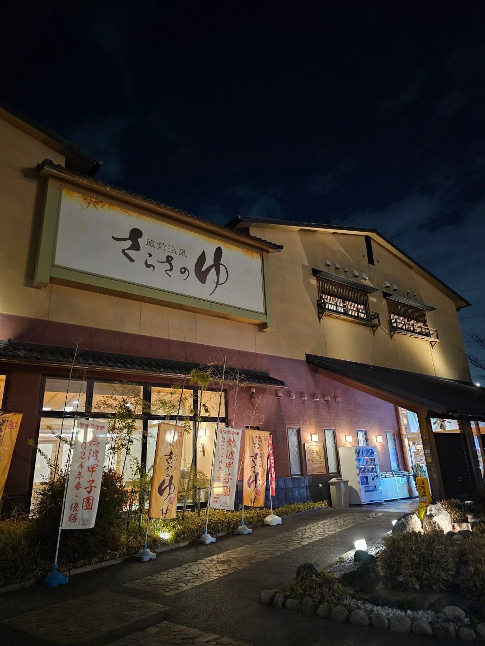 Sarasa no Yu Kuramae Onsen — photo 1