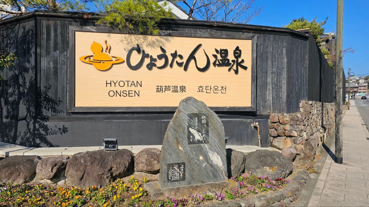 Hyotan Onsen — photo 1