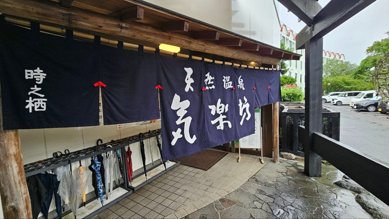 Kirakubou/気楽坊 — photo 1