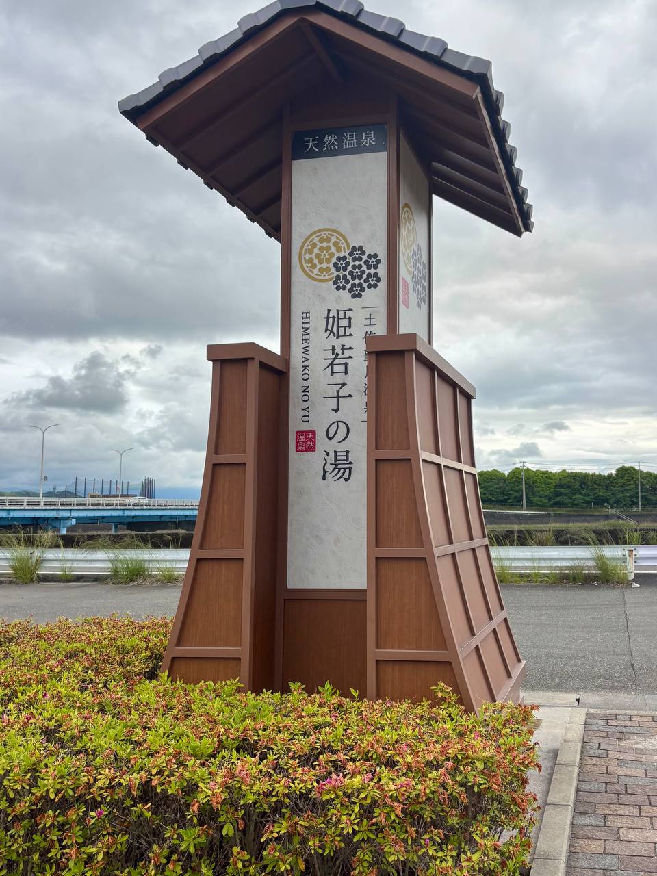 Bougetsu Onsen Himewako No Yu — photo 1
