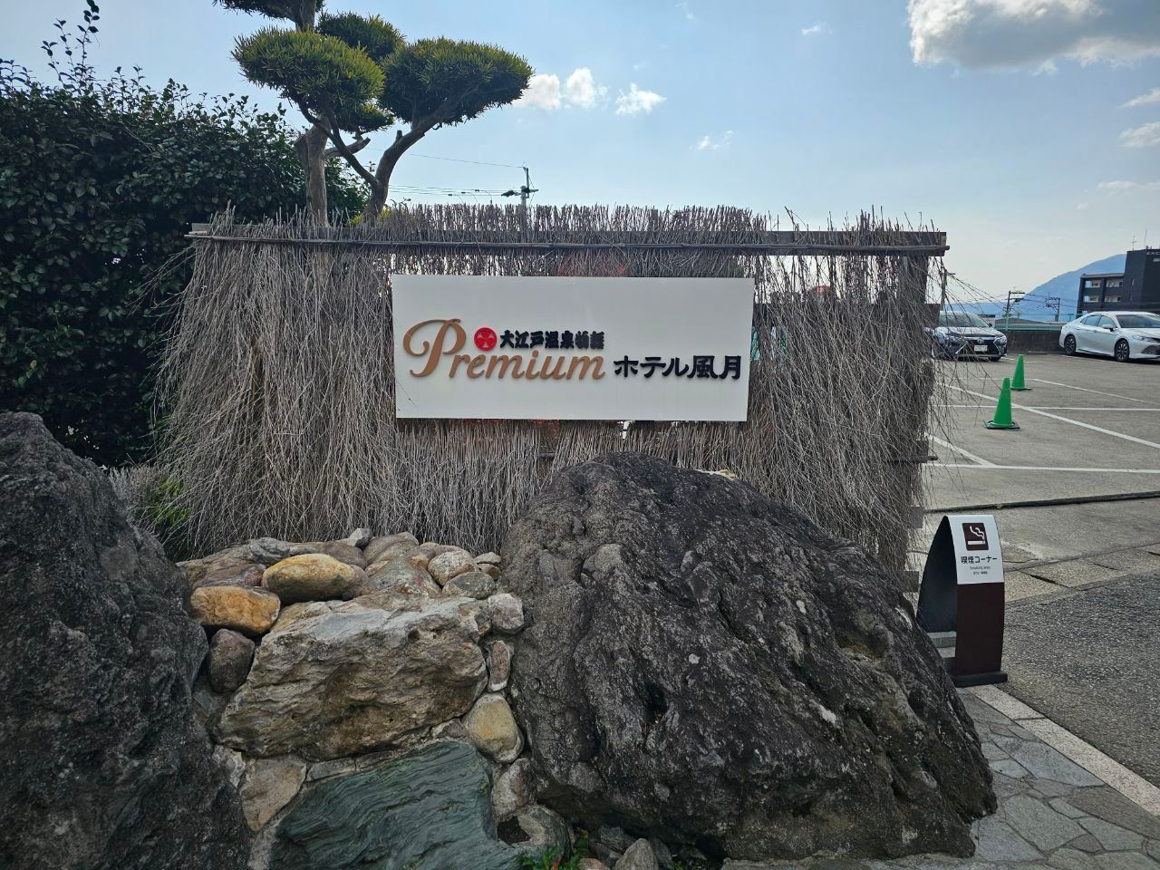 Ooedoonsen Hotel Fugetsu — photo 2