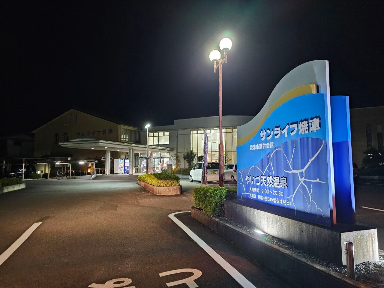 Sanraifu Yaizu Kuroshio Onsen — photo 1