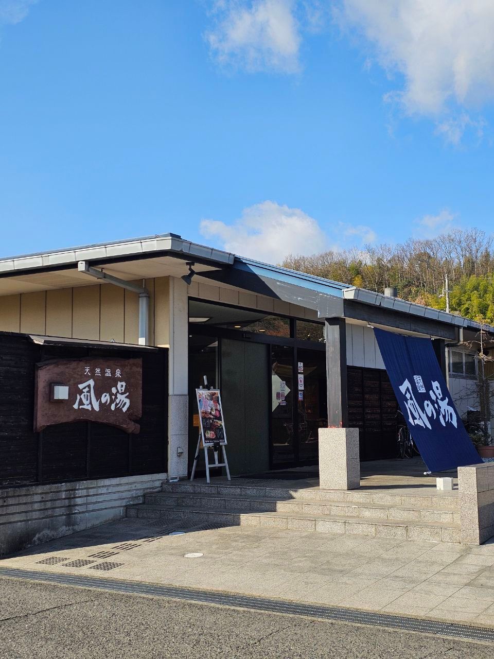 Tennen Onsen Kaze No Yu Kawachinagano Ten — photo 1