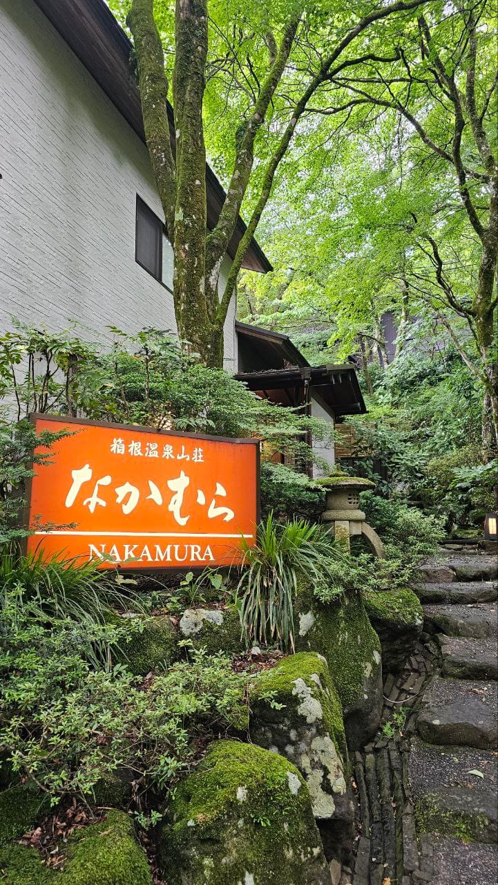 Hakone Onsen Sanso Nakamura — photo 1