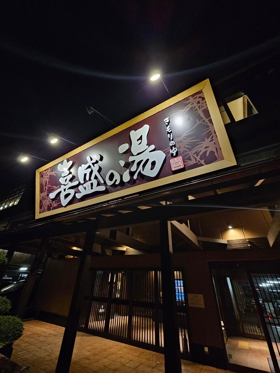 Kimori-no-Yu — photo 1