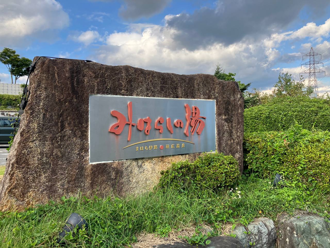 Miharashi Hot Spring — photo 1