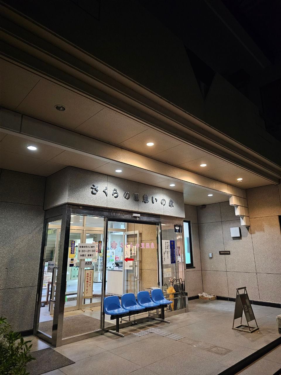 遊 ･ Yu Fureai KōEn Sakura No Sato Onsen KōRakuen SupōTsu Kurabu — photo 1