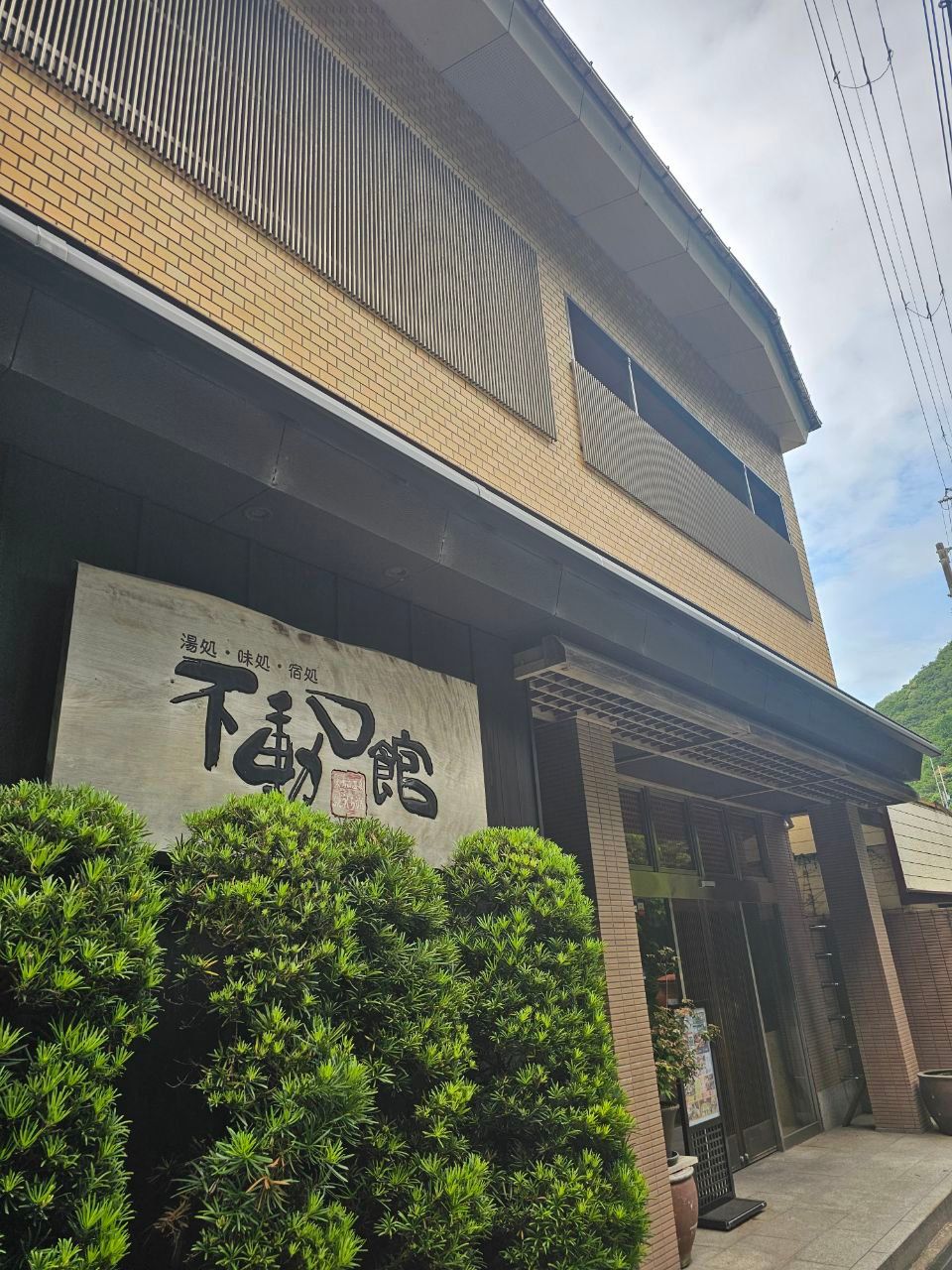 Inunakiyama Onsen Fudouguchikan — photo 1
