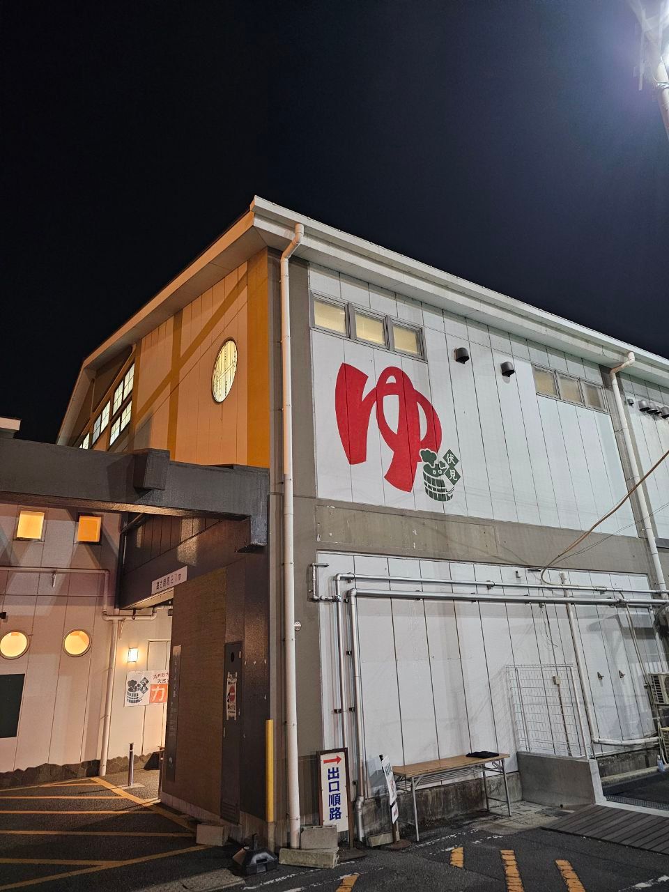 Fushimi Chikara-no-yu — photo 1