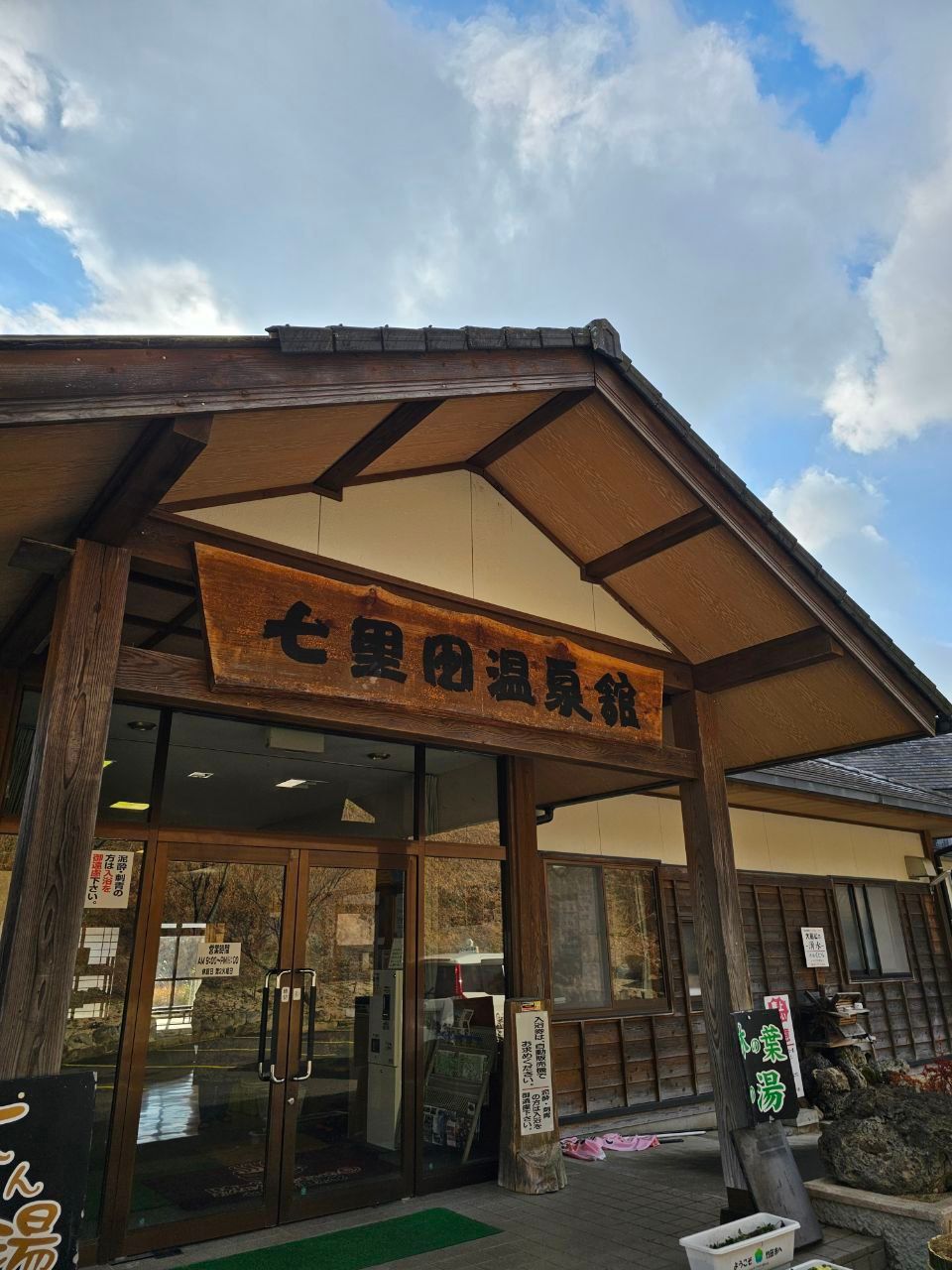 Shichirida Onsen Konoha-no Yu — photo 1