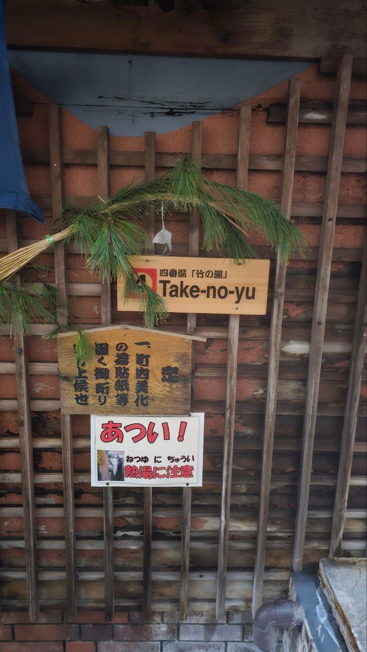 Public Bath No.4 Take-no-yu — photo 2