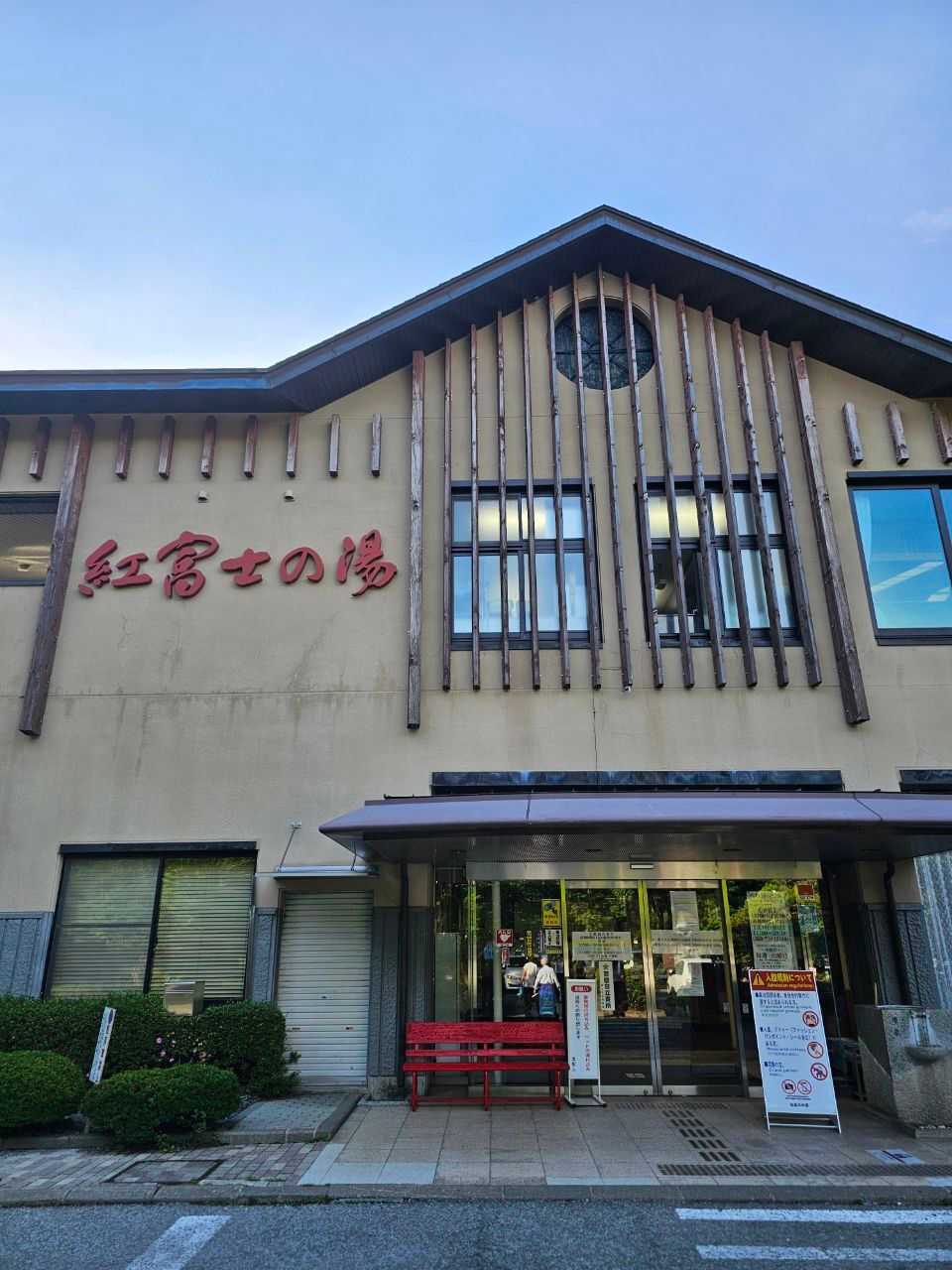 Yamanakako Onsen Benifuji no Yu hot spring — photo 1
