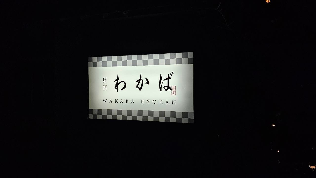 Ryokan Wakaba — photo 3