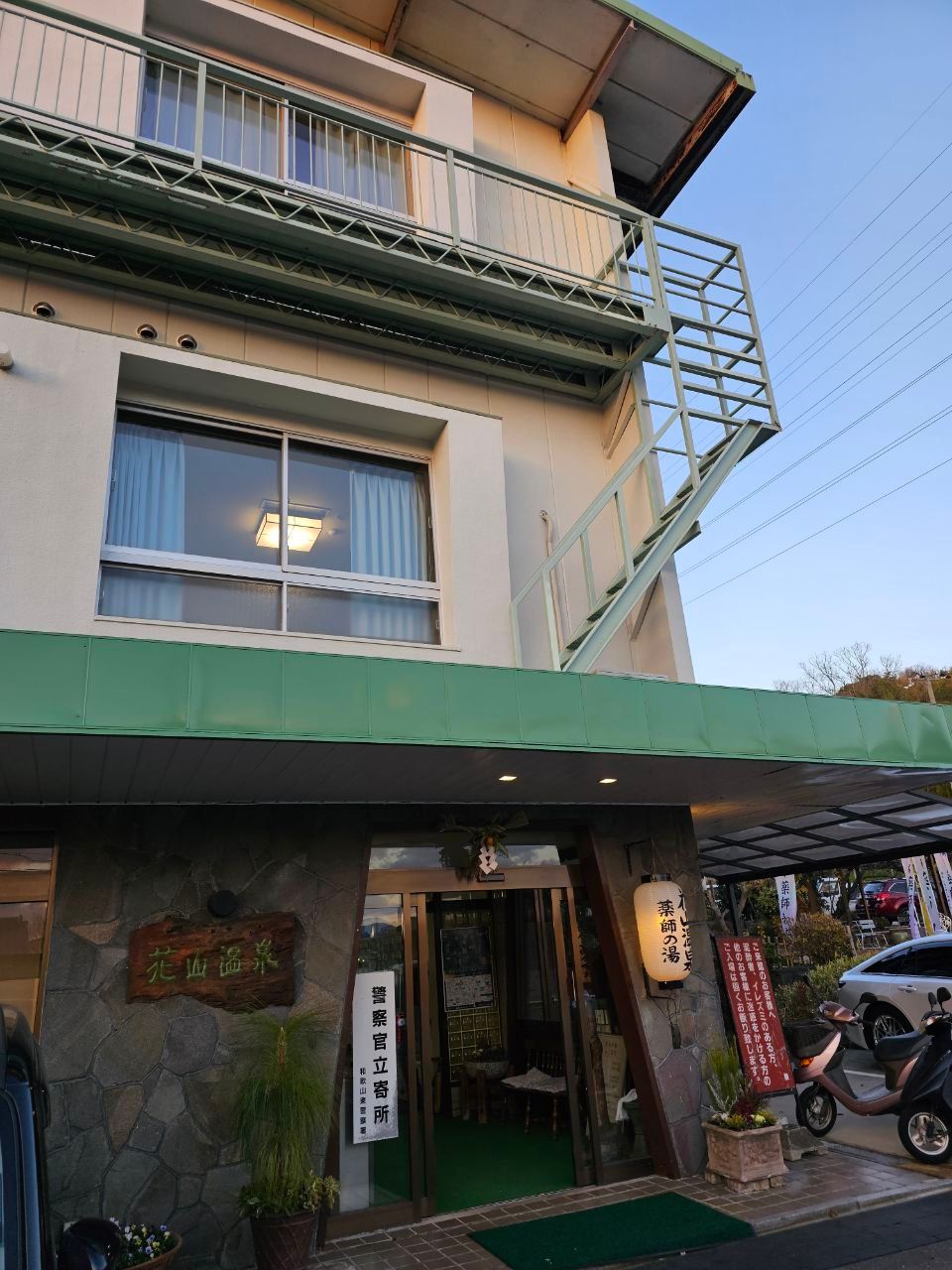 Hanayama Onsen Yakushi No Yu — photo 1