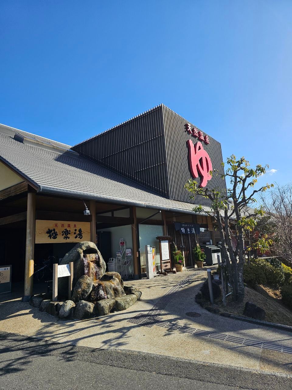 Gokuraku-yu Ibaraki — photo 1