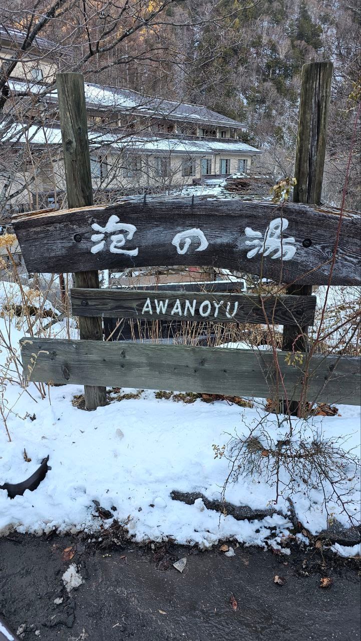 Awanoyu — photo 1