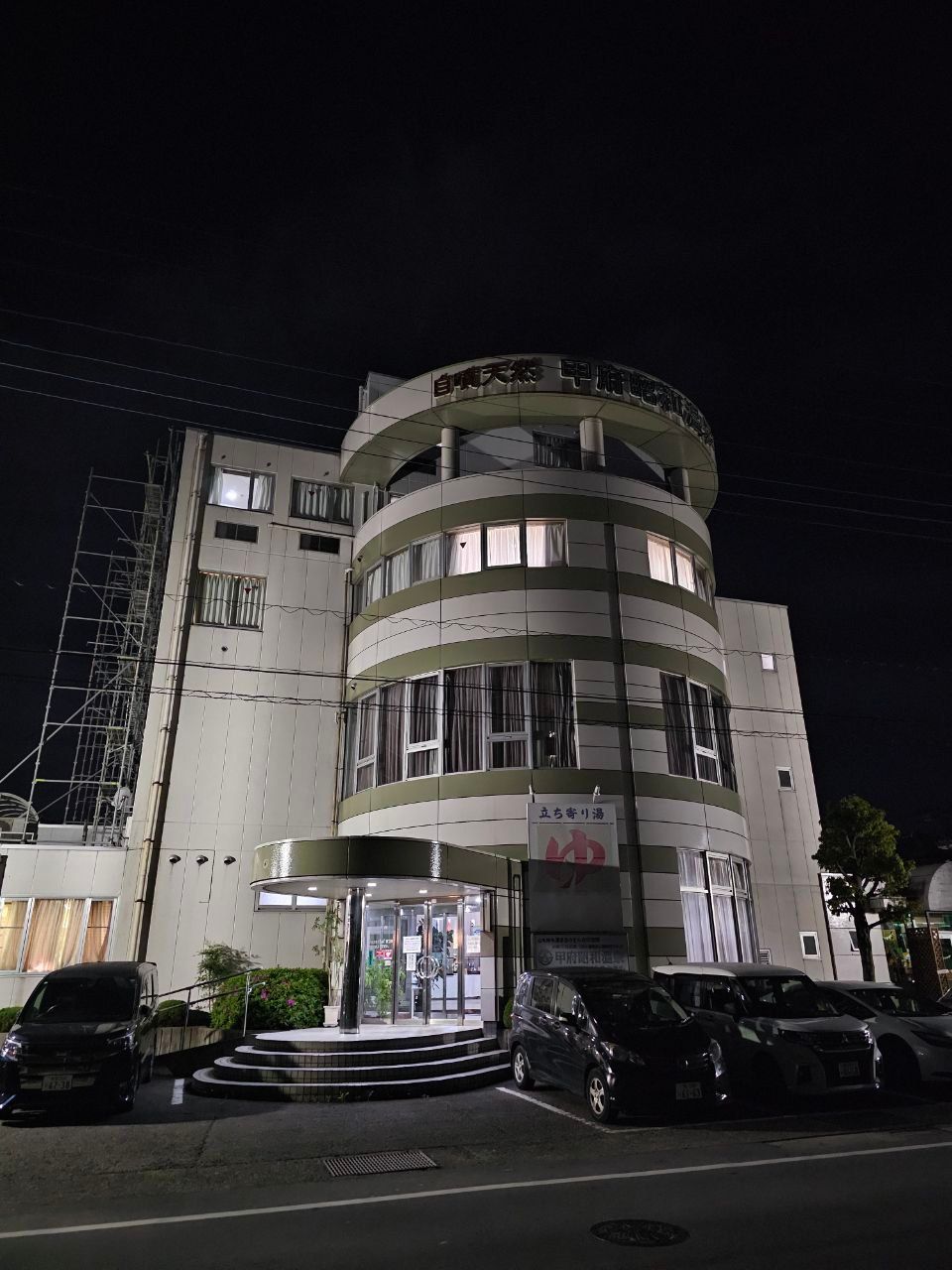 KōFu ShōWa Onsen Bijinesu Hoteru — photo 1