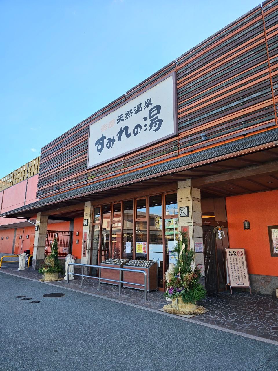 Saito Tennen Onsen Sumire-no-yu — photo 1