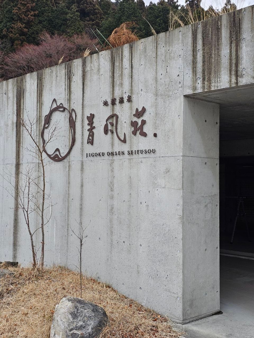 Jigoku Onsen Seifusou — photo 1