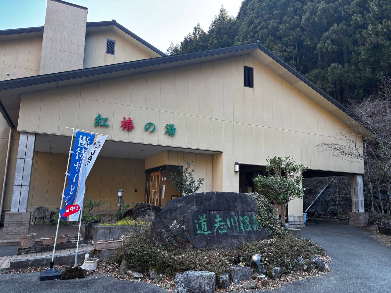 DōShigawa Onsen Beni Tsubaki No Yu — photo 5