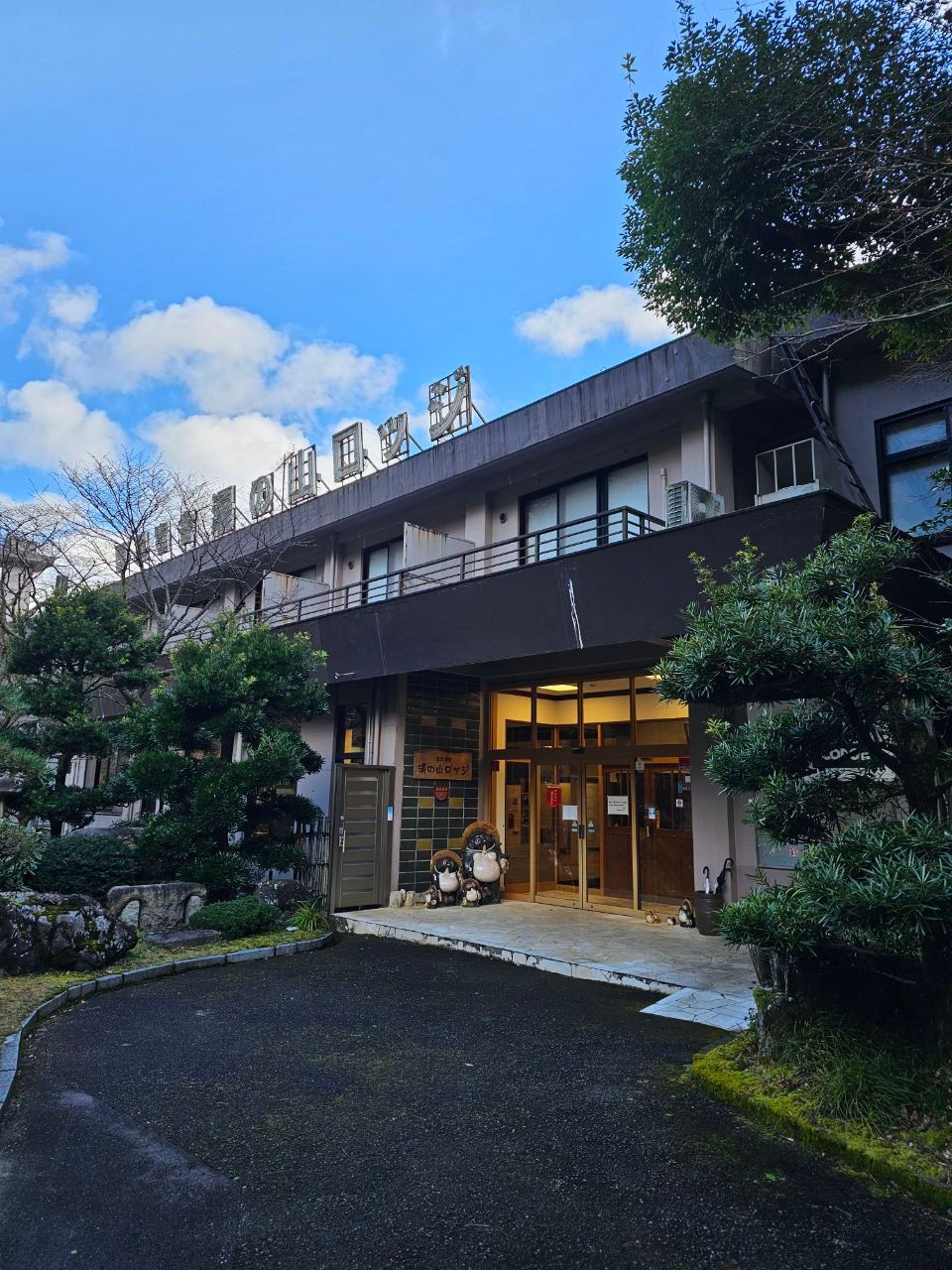 Kokuminshukusha Yunoyama Lodge — photo 1