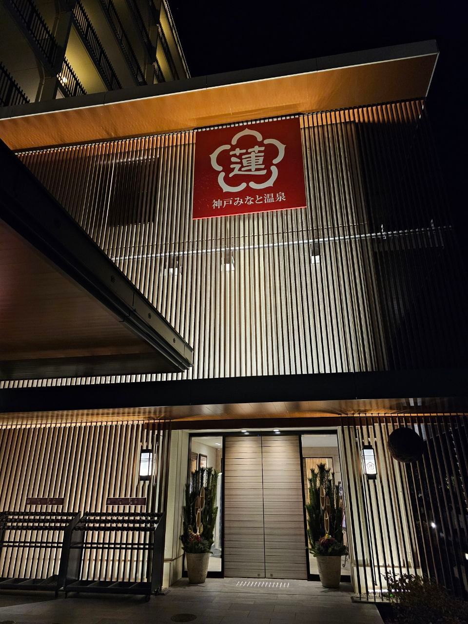 Kobe Minato Onsen Ren, photo 1
