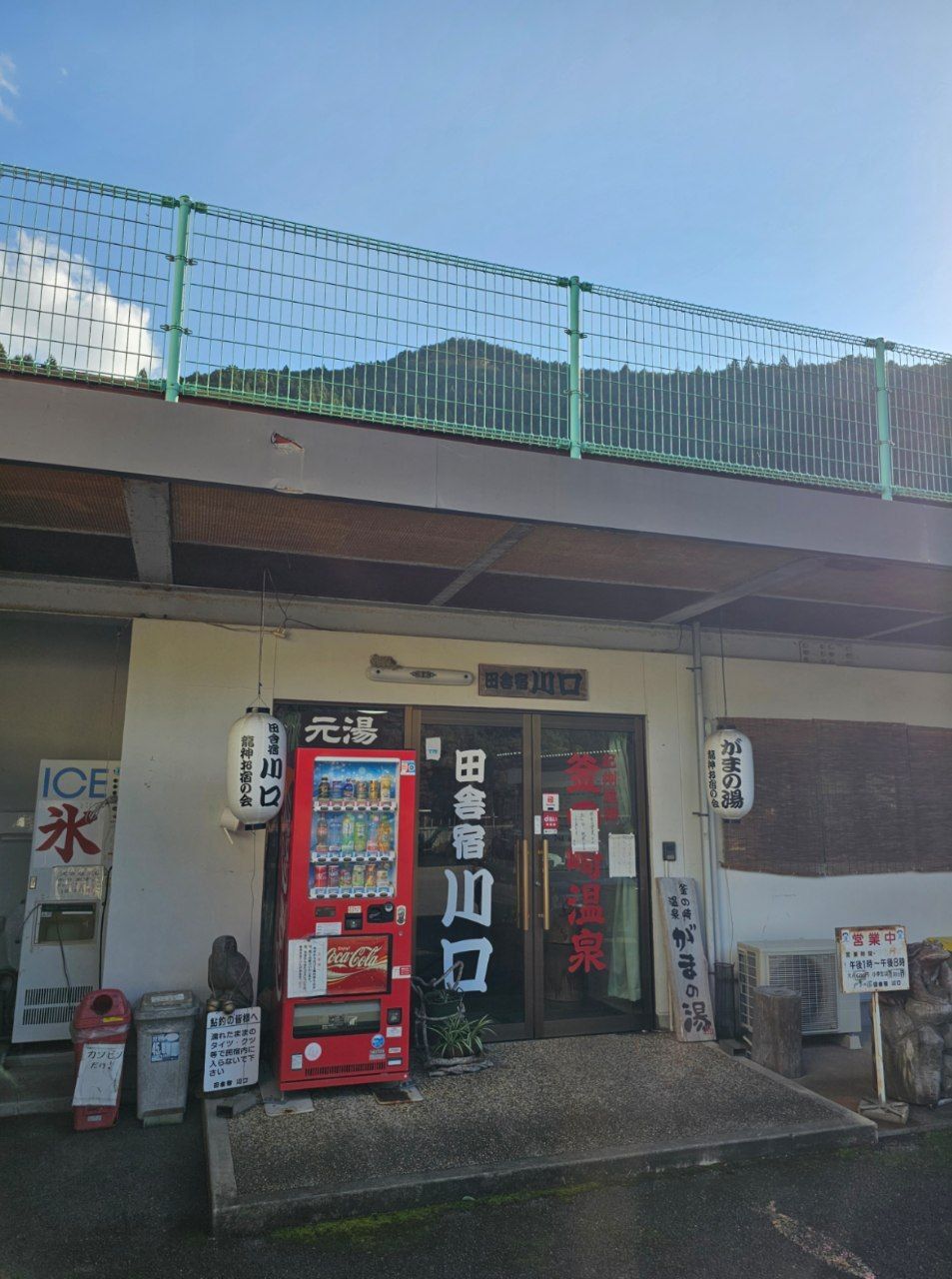Gama-no-yu Inakayado Kawaguchi — photo 1