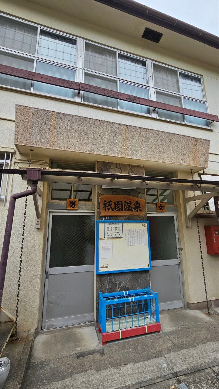 Gion onsen — photo 1