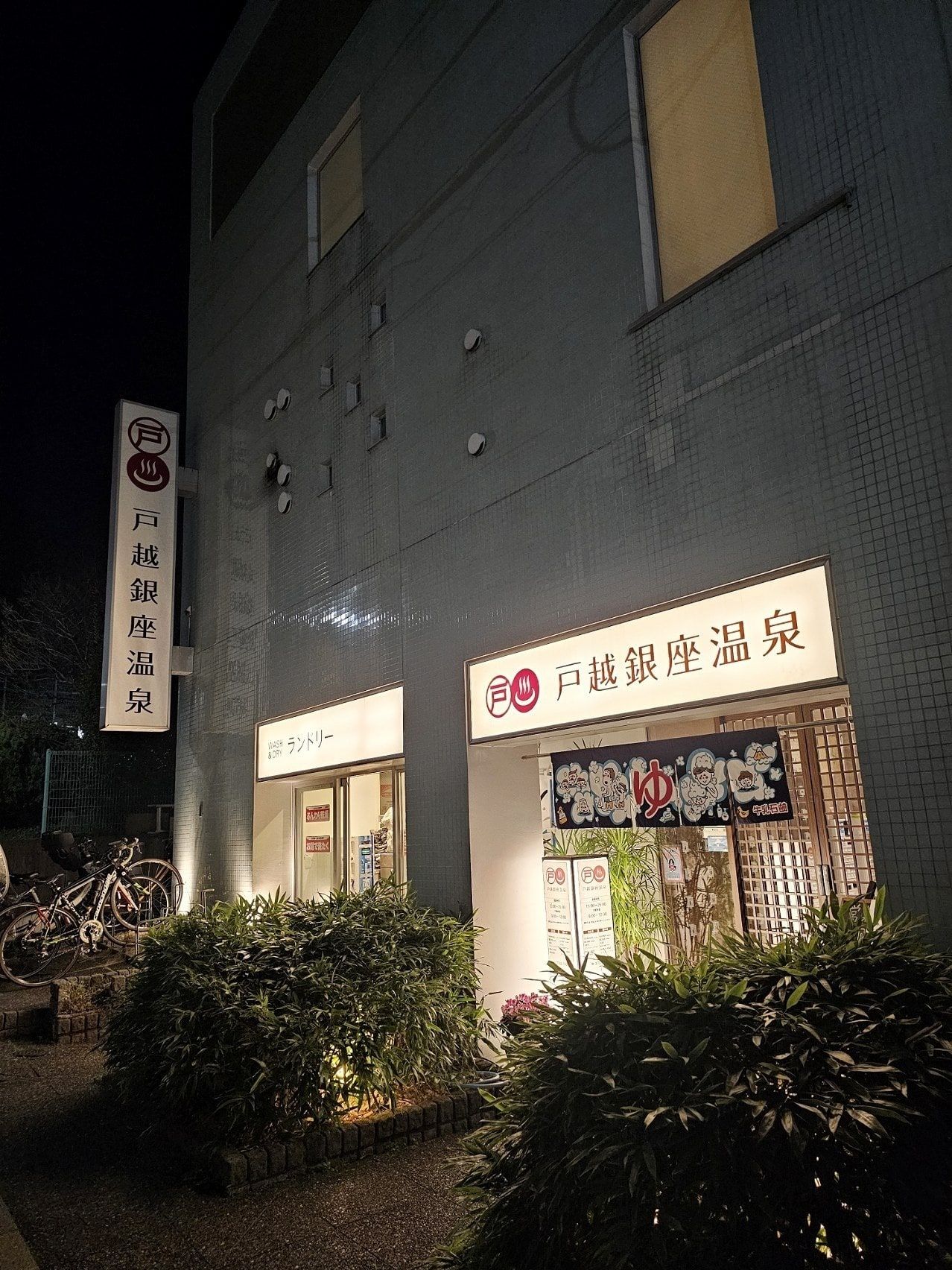Togoshi Ginza Onsen, photo 1