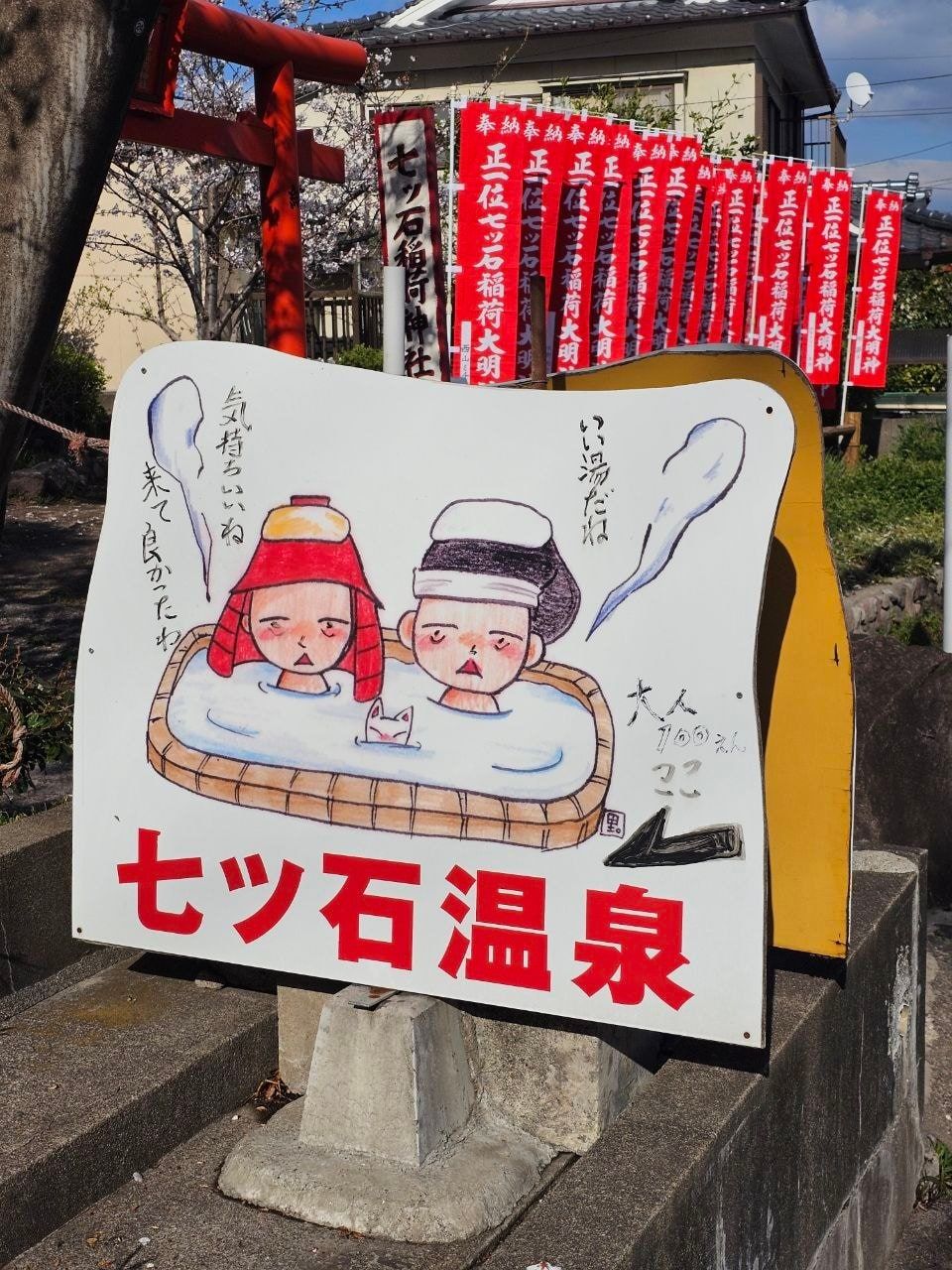 Nanatsuishi Onsen, photo 2