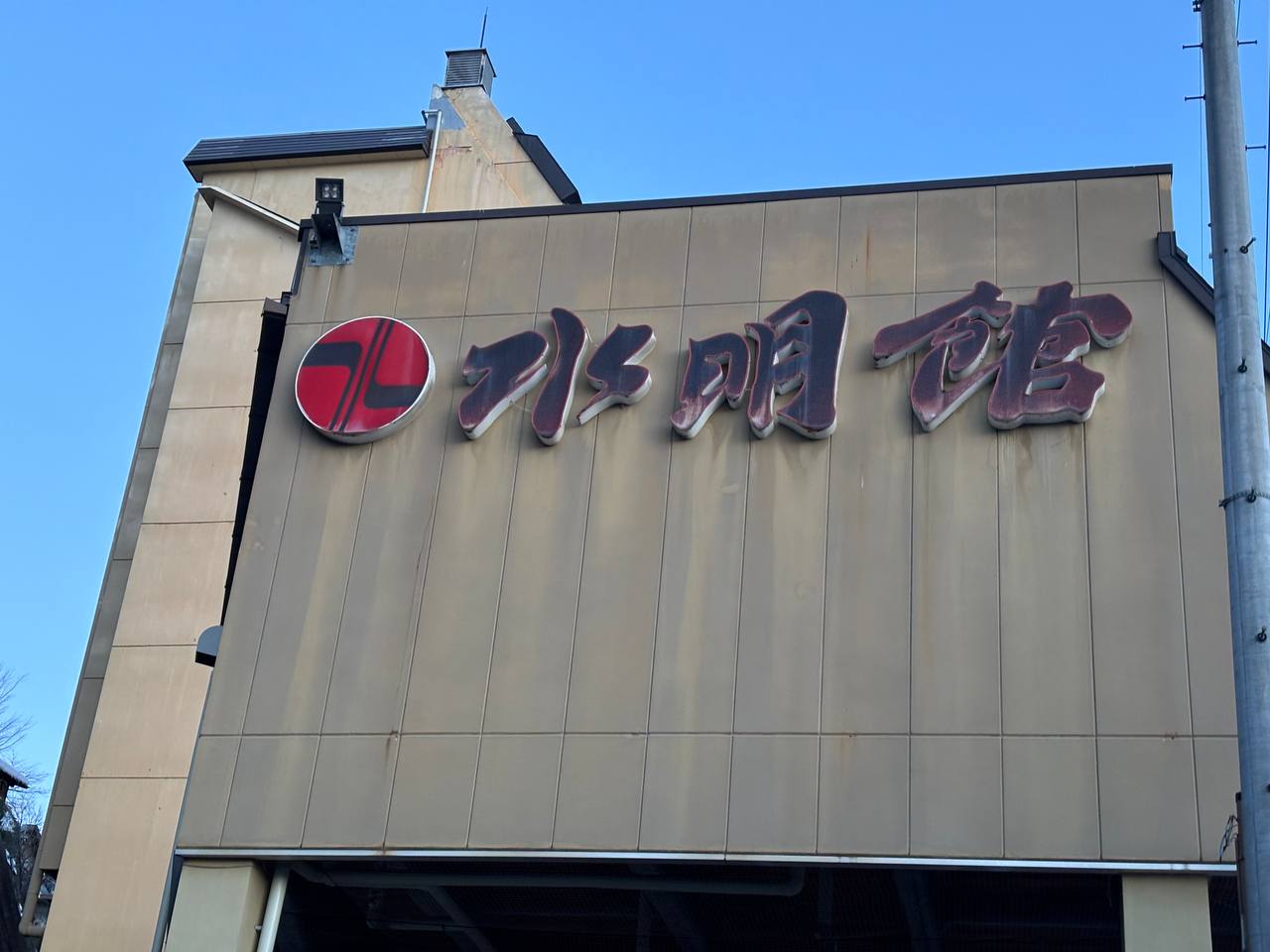 Hotel Suimeikan — photo 5