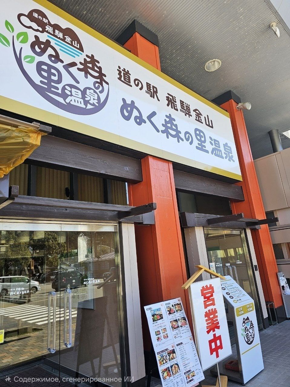 Roadside station Hida-Kanayama Nukumori-no-sato-onsen, photo 1