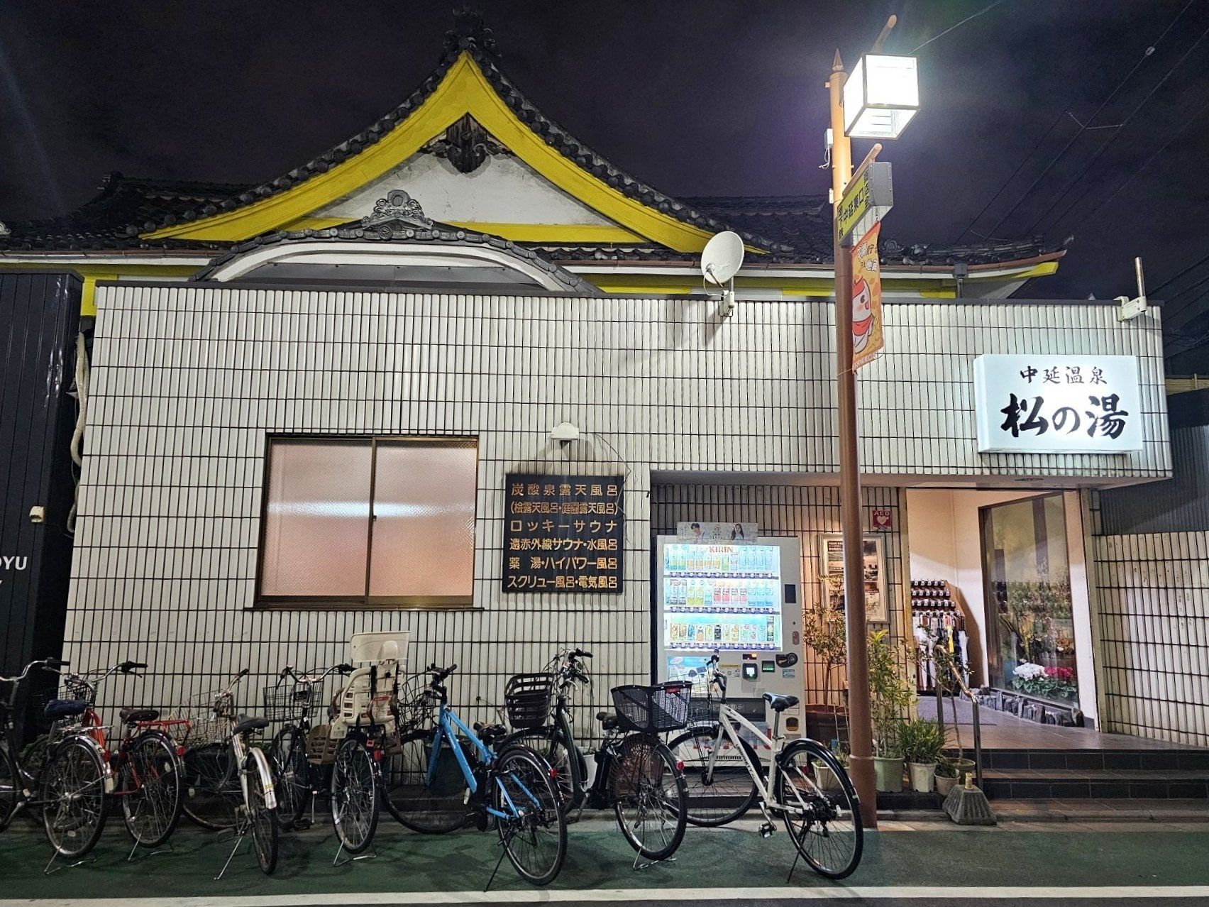 Nakanobu Onsen Matsu no Yu, photo 1