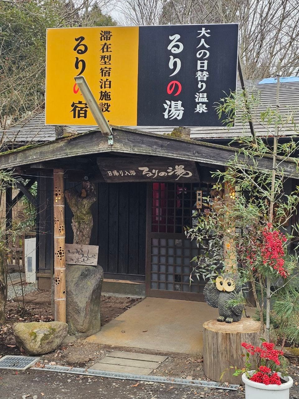 Ruri-no-yu, photo 1